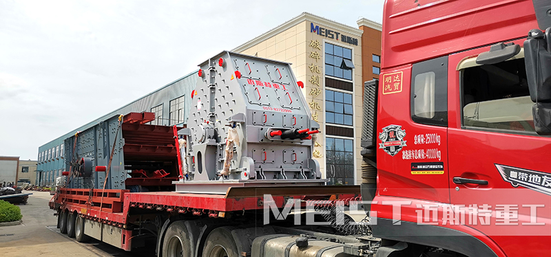 石灰石制砂機(jī)廠家發(fā)貨實況