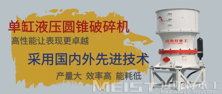 單缸液壓圓錐破碎機(jī)