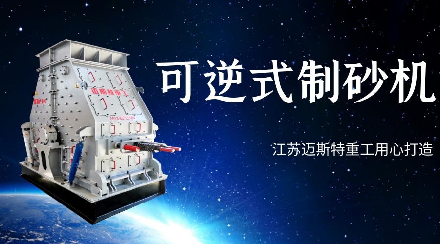 環(huán)保可逆式制砂機(jī)