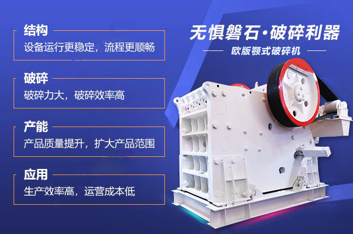 歐版顎式破碎機性能優(yōu)勢